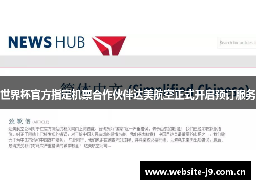 世界杯官方指定机票合作伙伴达美航空正式开启预订服务
