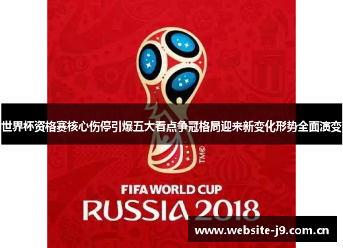 世界杯资格赛核心伤停引爆五大看点争冠格局迎来新变化形势全面演变