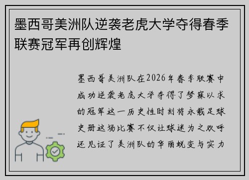 墨西哥美洲队逆袭老虎大学夺得春季联赛冠军再创辉煌 墨西哥美洲队逆袭老虎大学夺得春季联赛冠军再创辉煌