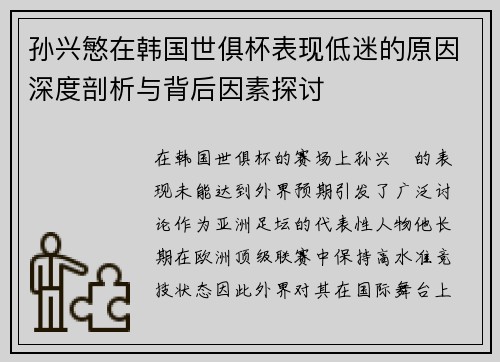 孙兴慜在韩国世俱杯表现低迷的原因深度剖析与背后因素探讨