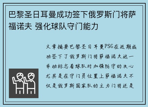 巴黎圣日耳曼成功签下俄罗斯门将萨福诺夫 强化球队守门能力 巴黎圣日耳曼成功签下俄罗斯门将萨福诺夫 强化球队守门能力