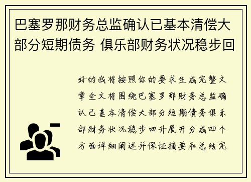 巴塞罗那财务总监确认已基本清偿大部分短期债务 俱乐部财务状况稳步回升