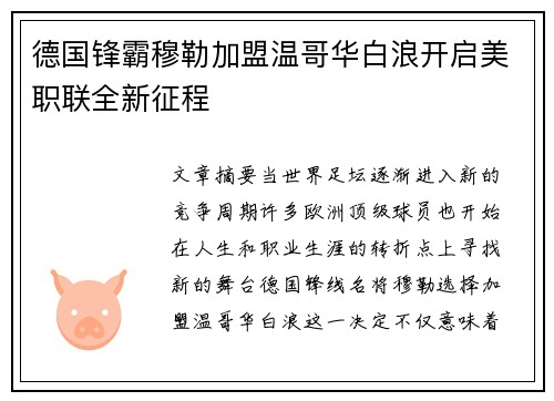 德国锋霸穆勒加盟温哥华白浪开启美职联全新征程