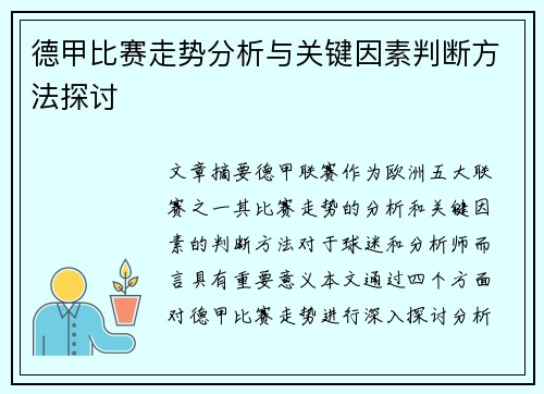 德甲比赛走势分析与关键因素判断方法探讨 德甲比赛走势分析与关键因素判断方法探讨