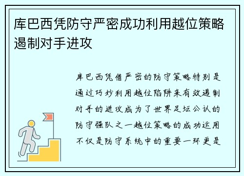 库巴西凭防守严密成功利用越位策略遏制对手进攻 库巴西凭防守严密成功利用越位策略遏制对手进攻
