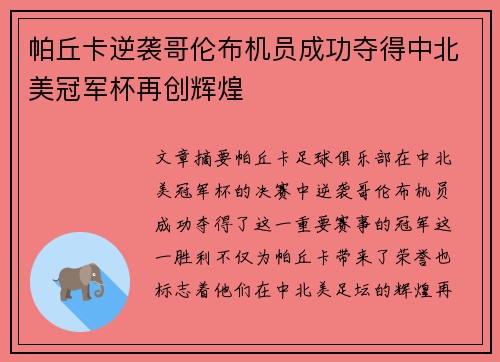 帕丘卡逆袭哥伦布机员成功夺得中北美冠军杯再创辉煌