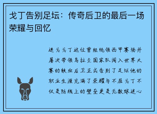 戈丁告别足坛：传奇后卫的最后一场荣耀与回忆