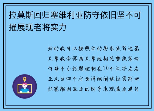 拉莫斯回归塞维利亚防守依旧坚不可摧展现老将实力