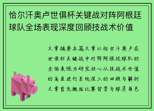 恰尔汗奥卢世俱杯关键战对阵阿根廷球队全场表现深度回顾技战术价值