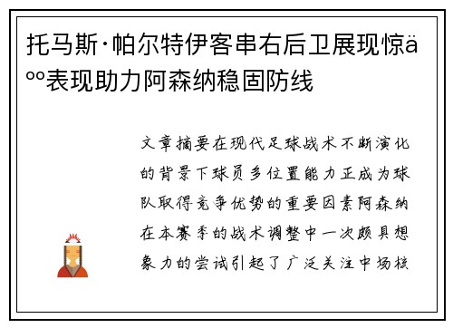 托马斯·帕尔特伊客串右后卫展现惊人表现助力阿森纳稳固防线