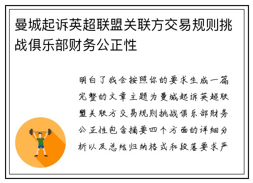 曼城起诉英超联盟关联方交易规则挑战俱乐部财务公正性 曼城起诉英超联盟关联方交易规则挑战俱乐部财务公正性