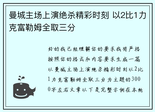 曼城主场上演绝杀精彩时刻 以2比1力克富勒姆全取三分