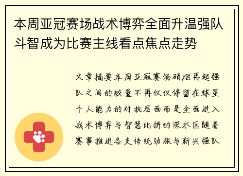 本周亚冠赛场战术博弈全面升温强队斗智成为比赛主线看点焦点走势 本周亚冠赛场战术博弈全面升温强队斗智成为比赛主线看点焦点走势
