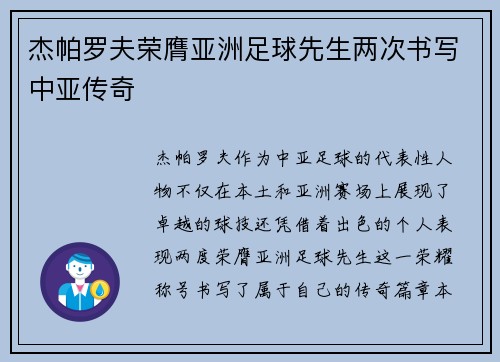 杰帕罗夫荣膺亚洲足球先生两次书写中亚传奇