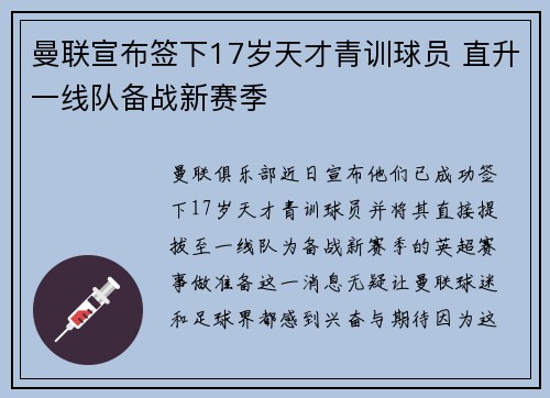 曼联宣布签下17岁天才青训球员 直升一线队备战新赛季