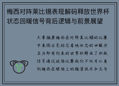 梅西对阵莱比锡表现解码释放世界杯状态回暖信号背后逻辑与前景展望