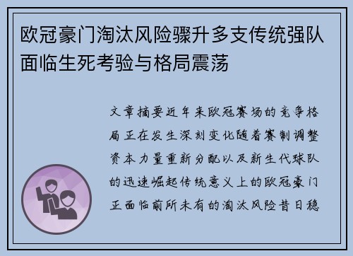 欧冠豪门淘汰风险骤升多支传统强队面临生死考验与格局震荡