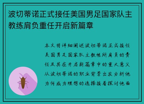 波切蒂诺正式接任美国男足国家队主教练肩负重任开启新篇章