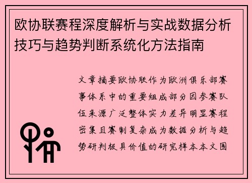 欧协联赛程深度解析与实战数据分析技巧与趋势判断系统化方法指南
