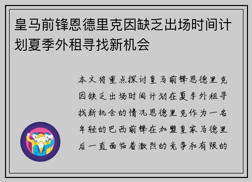 皇马前锋恩德里克因缺乏出场时间计划夏季外租寻找新机会
