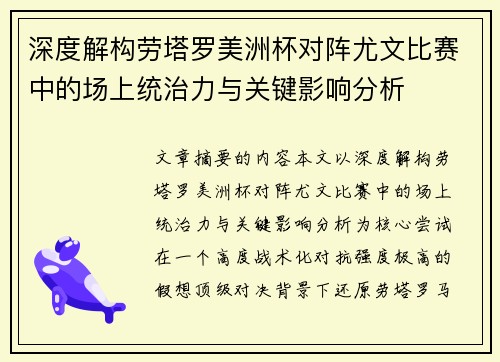 深度解构劳塔罗美洲杯对阵尤文比赛中的场上统治力与关键影响分析 深度解构劳塔罗美洲杯对阵尤文比赛中的场上统治力与关键影响分析