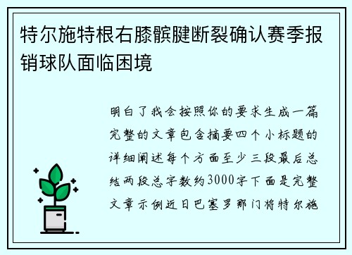 特尔施特根右膝髌腱断裂确认赛季报销球队面临困境