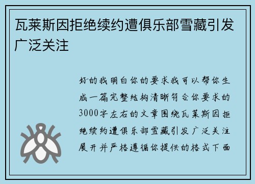 瓦莱斯因拒绝续约遭俱乐部雪藏引发广泛关注 瓦莱斯因拒绝续约遭俱乐部雪藏引发广泛关注
