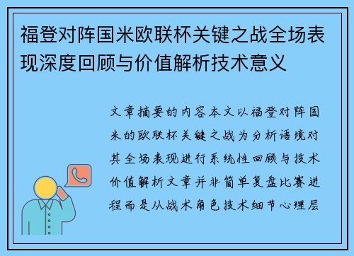 福登对阵国米欧联杯关键之战全场表现深度回顾与价值解析技术意义 福登对阵国米欧联杯关键之战全场表现深度回顾与价值解析技术意义