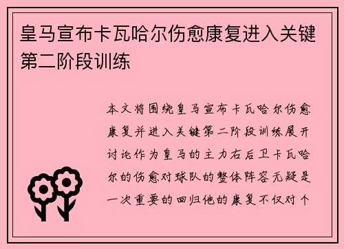 皇马宣布卡瓦哈尔伤愈康复进入关键第二阶段训练