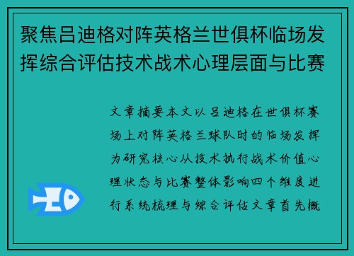 聚焦吕迪格对阵英格兰世俱杯临场发挥综合评估技术战术心理层面与比赛影响