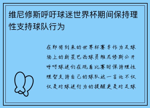 维尼修斯呼吁球迷世界杯期间保持理性支持球队行为 维尼修斯呼吁球迷世界杯期间保持理性支持球队行为