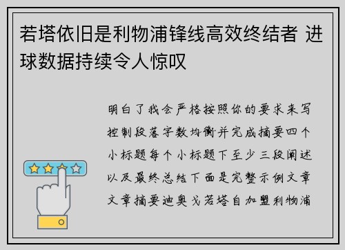 若塔依旧是利物浦锋线高效终结者 进球数据持续令人惊叹