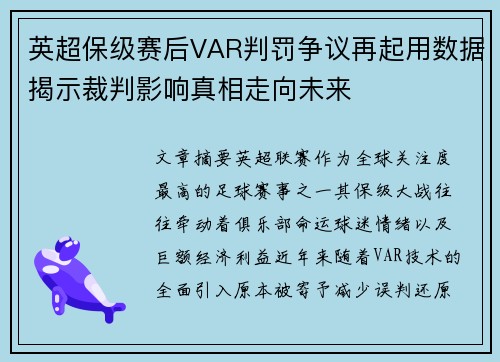 英超保级赛后VAR判罚争议再起用数据揭示裁判影响真相走向未来