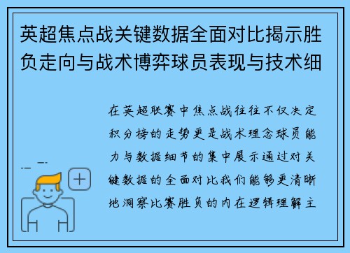 英超焦点战关键数据全面对比揭示胜负走向与战术博弈球员表现与技术细节