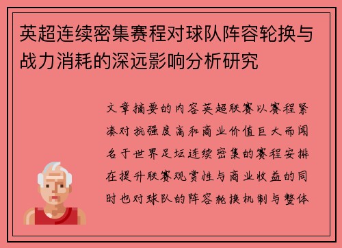 英超连续密集赛程对球队阵容轮换与战力消耗的深远影响分析研究