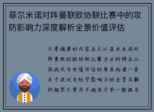 菲尔米诺对阵曼联欧协联比赛中的攻防影响力深度解析全景价值评估