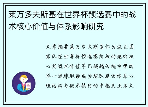 莱万多夫斯基在世界杯预选赛中的战术核心价值与体系影响研究 莱万多夫斯基在世界杯预选赛中的战术核心价值与体系影响研究