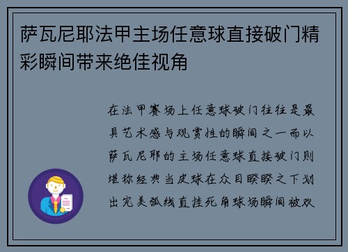 萨瓦尼耶法甲主场任意球直接破门精彩瞬间带来绝佳视角