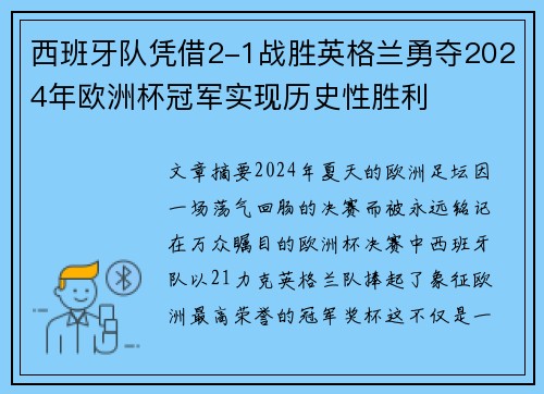 西班牙队凭借2-1战胜英格兰勇夺2024年欧洲杯冠军实现历史性胜利