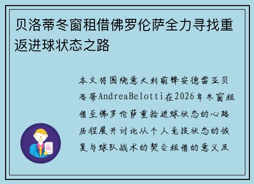 贝洛蒂冬窗租借佛罗伦萨全力寻找重返进球状态之路