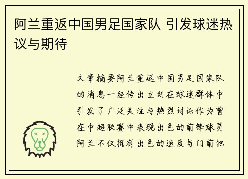阿兰重返中国男足国家队 引发球迷热议与期待