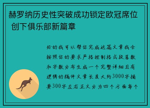 赫罗纳历史性突破成功锁定欧冠席位 创下俱乐部新篇章