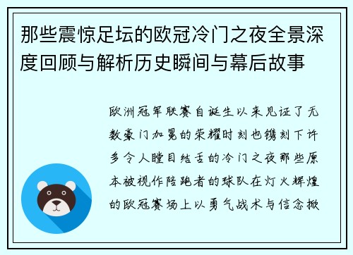 那些震惊足坛的欧冠冷门之夜全景深度回顾与解析历史瞬间与幕后故事