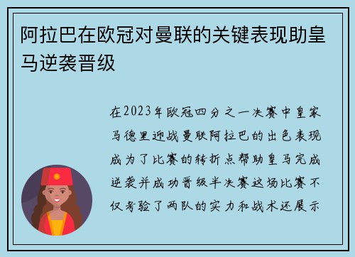 阿拉巴在欧冠对曼联的关键表现助皇马逆袭晋级