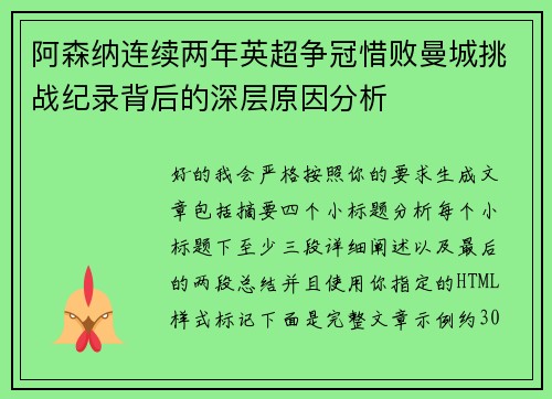 阿森纳连续两年英超争冠惜败曼城挑战纪录背后的深层原因分析 阿森纳连续两年英超争冠惜败曼城挑战纪录背后的深层原因分析