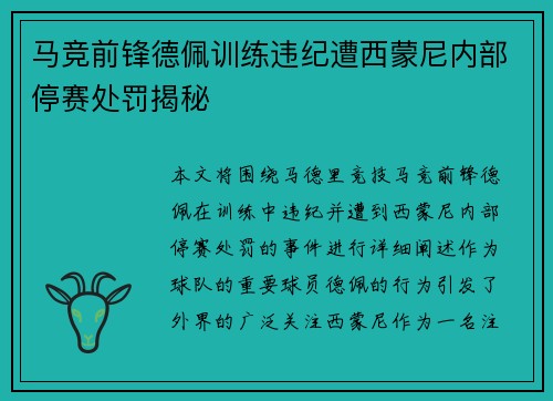 马竞前锋德佩训练违纪遭西蒙尼内部停赛处罚揭秘 马竞前锋德佩训练违纪遭西蒙尼内部停赛处罚揭秘