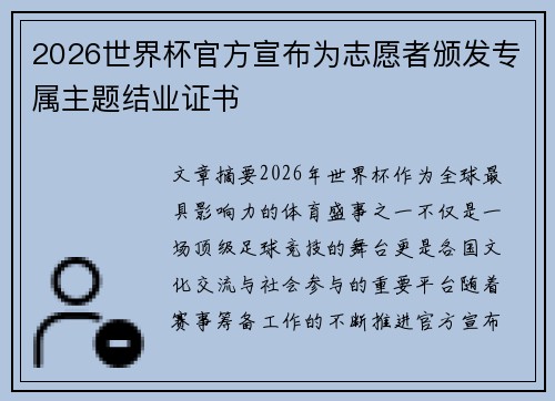 2026世界杯官方宣布为志愿者颁发专属主题结业证书