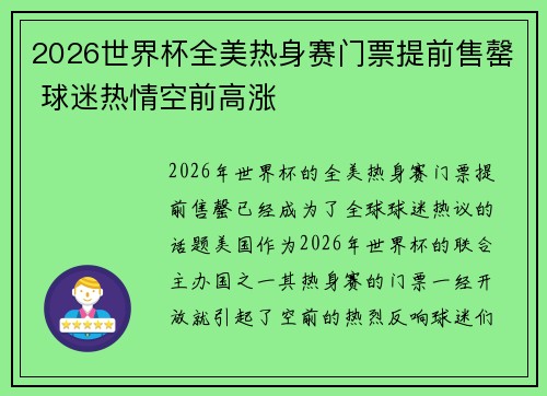2026世界杯全美热身赛门票提前售罄 球迷热情空前高涨