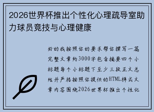 2026世界杯推出个性化心理疏导室助力球员竞技与心理健康