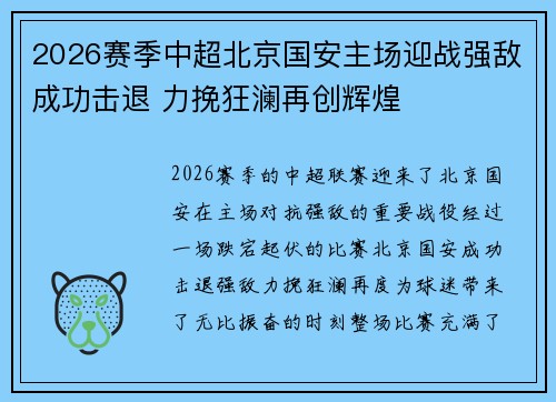 2026赛季中超北京国安主场迎战强敌成功击退 力挽狂澜再创辉煌